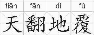 天翻地覆的拼音