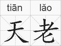 天老的拼音