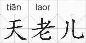 天老儿的拼音