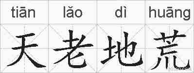天老地荒的拼音