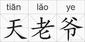 天老爷的拼音