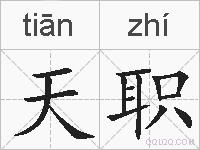天职的拼音
