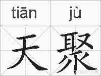 天聚的拼音