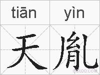 天胤的拼音