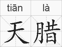 天腊的拼音
