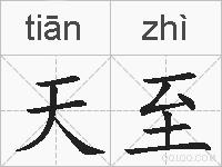 天至的拼音