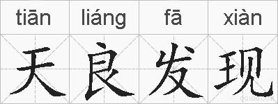天良发现的拼音