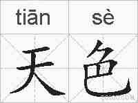天色的拼音