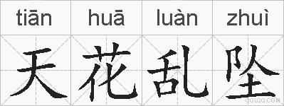 天花乱坠的拼音