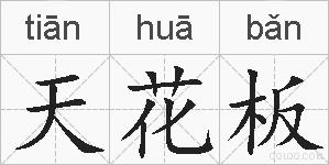 天花板的拼音