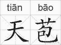 天苞的拼音