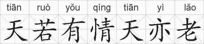 天若有情天亦老的拼音
