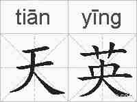 天英的拼音