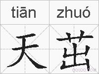 天茁的拼音
