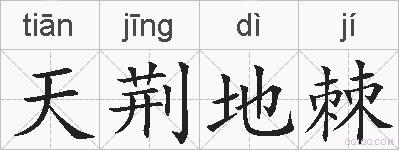 天荆地棘的拼音