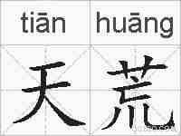 天荒的拼音