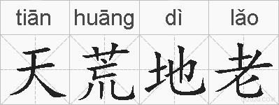 天荒地老的拼音