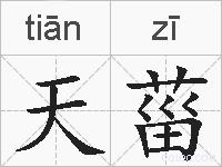 天菑的拼音