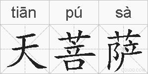 天菩萨的拼音