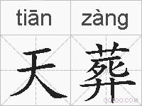 天葬的拼音