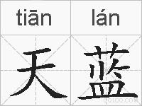 天蓝的拼音