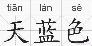 天蓝色的拼音