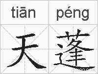 天蓬的拼音