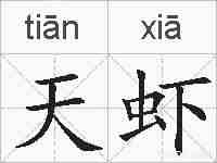 天虾的拼音