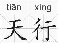 天行的拼音