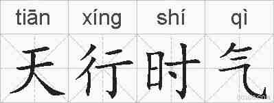天行时气的拼音