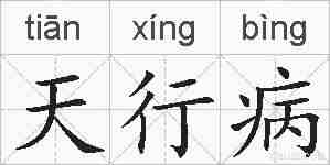 天行病的拼音