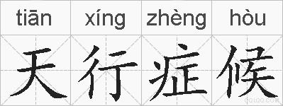天行症候的拼音