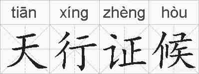 天行证候的拼音