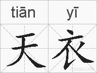 天衣的拼音