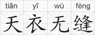 天衣无缝的拼音