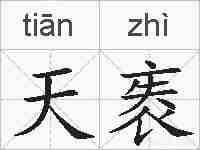 天袠的拼音