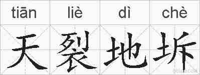 天裂地坼的拼音