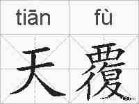 天覆的拼音