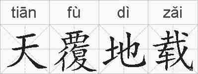 天覆地载的拼音