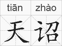 天诏的拼音