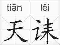 天诔的拼音