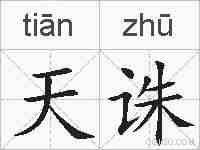 天诛的拼音