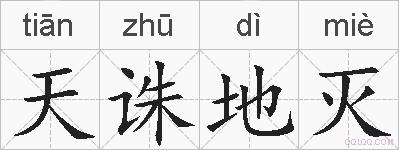 天诛地灭的拼音