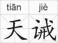 天诫的拼音