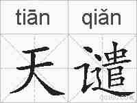 天谴的拼音
