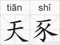 天豕的拼音