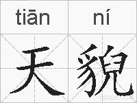 天貎的拼音