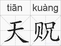 天贶的拼音