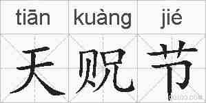 天贶节的拼音