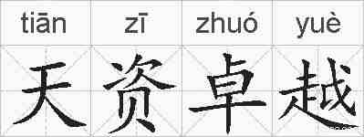 天资卓越的拼音